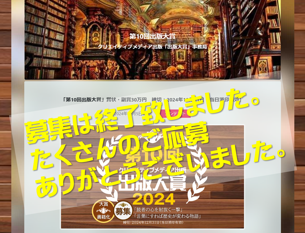 ◆ありがとうございました。　第10回出版大賞　第一次選考　発表